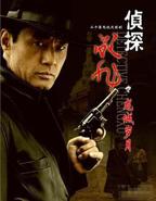 侦探成旭之龙城岁月 电视剧免费在线观看高清版