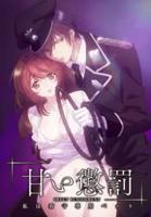 甜蜜惩罚动漫第一季全集完整版高清
